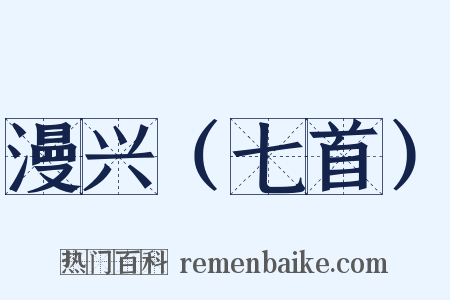 漫兴（七首）是什么意思的图片